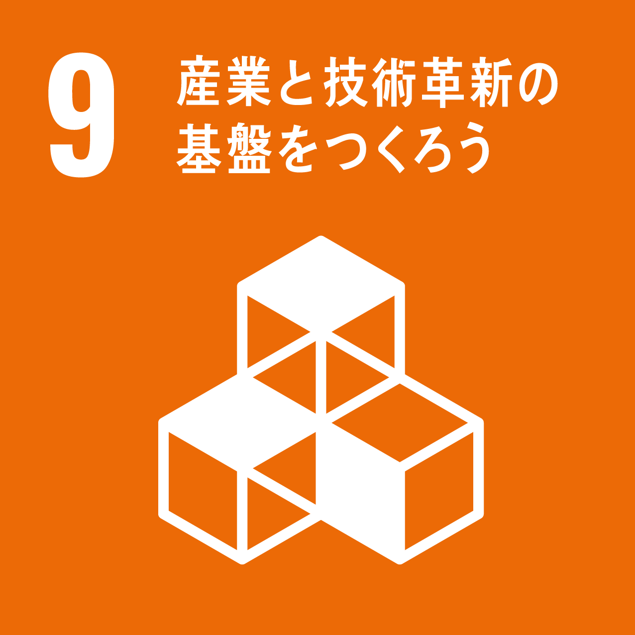 目標9：産業と技術革新の基盤をつくろう